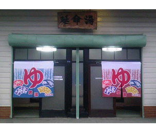延命湯,銭湯,温泉,サウナ