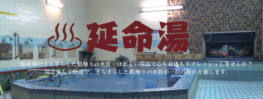 延命湯,銭湯,温泉,サウナ